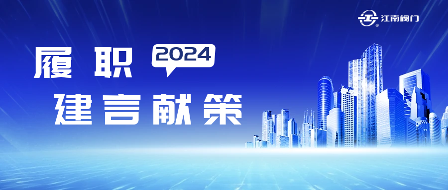 溫州市政協(xié)常委、龍灣區(qū)致公黨基層委主委、江南控股集團(tuán)江南閥門(mén)有限公司董事長(zhǎng)黃子龍的提案獲溫州市委書(shū)記點(diǎn)贊